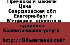 Причёски и макияж › Цена ­ 1 800 - Свердловская обл., Екатеринбург г. Медицина, красота и здоровье » Косметические услуги   